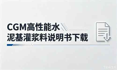 拉萨厂家：CGM高性能水泥基灌浆料说明书PDF（纯白无LOGO）